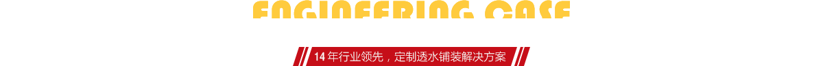 你想了解燒結(jié)磚、陶土磚的相關(guān)工程案例嗎？